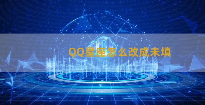 QQ星座怎么改成未填