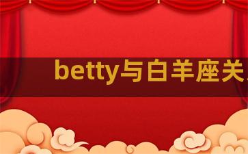 betty与白羊座关系