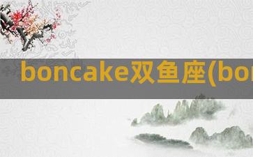 boncake双鱼座(boncake双子座)