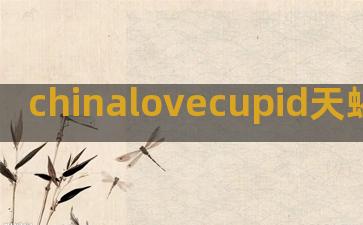 chinalovecupid天蝎座(chinalove)