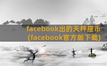 facebook出的天秤座币(facebook官方版下载)