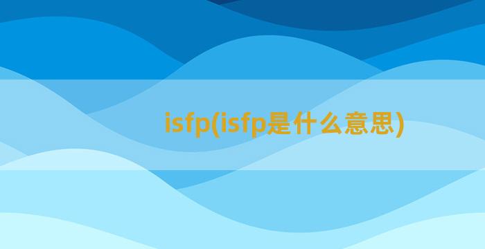 isfp(isfp是什么意思)