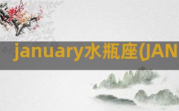 january水瓶座(JANUARY怎么读)