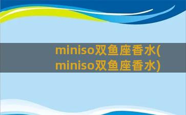 miniso双鱼座香水(miniso双鱼座香水)