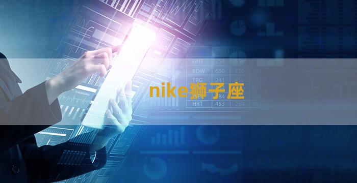 nike狮子座