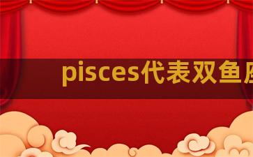 pisces代表双鱼座