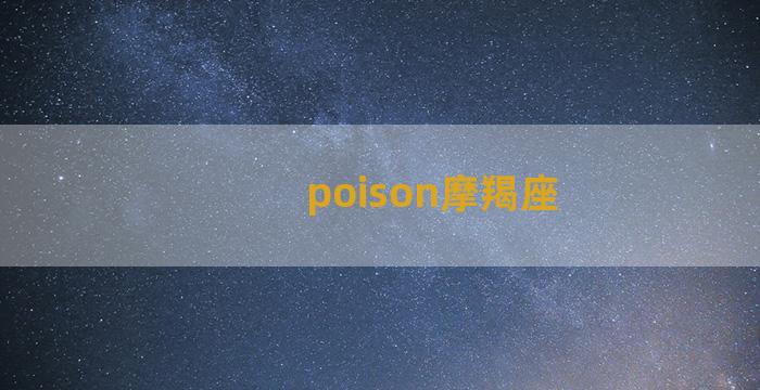 poison摩羯座