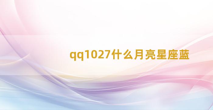 qq1027什么月亮星座蓝