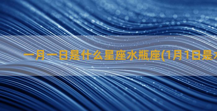 一月一日是什么星座水瓶座(1月1日是水瓶座吗)