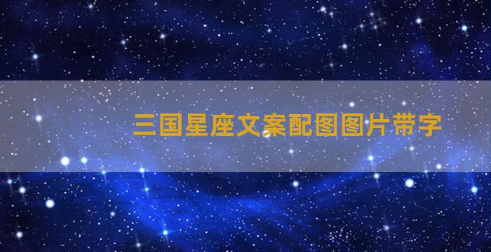 三国星座文案配图图片带字