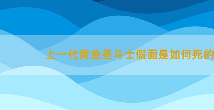 上一代黄金圣斗士假面是如何死的