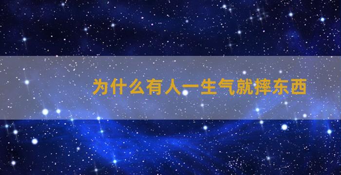 为什么有人一生气就摔东西