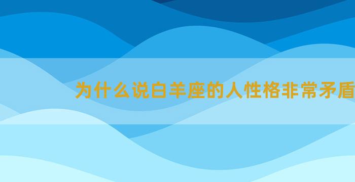 为什么说白羊座的人性格非常矛盾