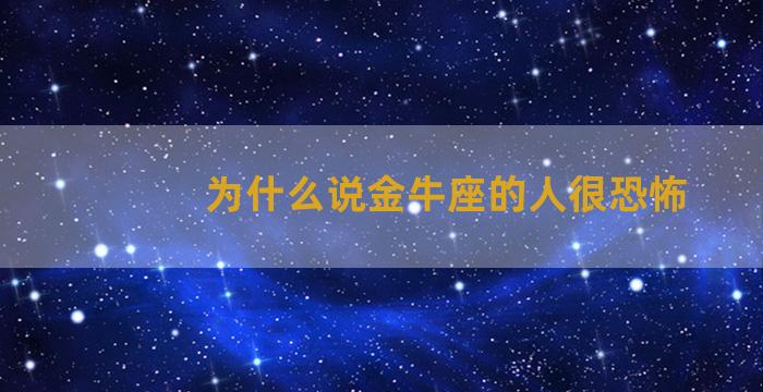 为什么说金牛座的人很恐怖