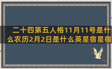 二十四第五人格11月11号是什么农历2月2日是什么英星宿星宿与十二星座守护(二十四人格的比利)