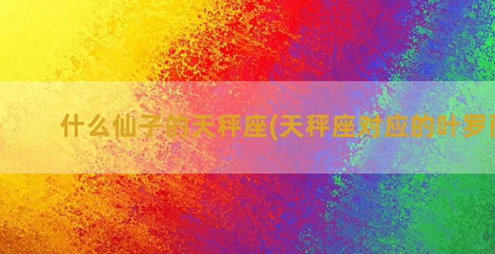 什么仙子的天秤座(天秤座对应的叶罗丽仙子)