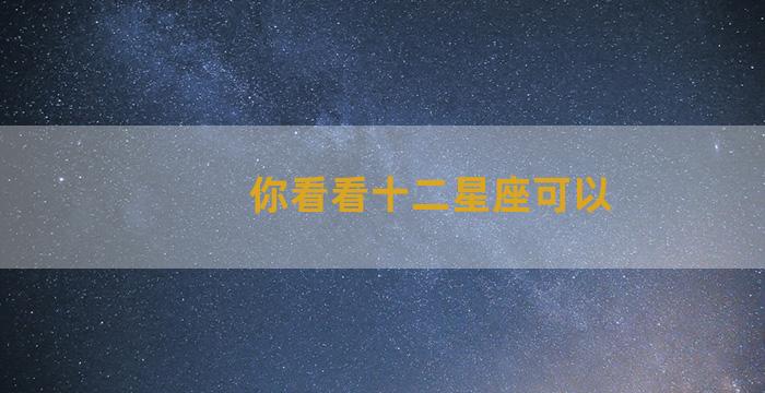 你看看十二星座可以