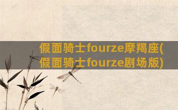 假面骑士fourze摩羯座(假面骑士fourze剧场版)