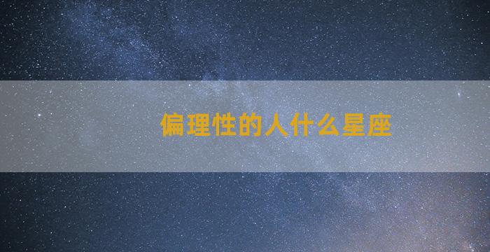 偏理性的人什么星座