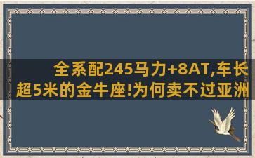 全系配245马力+8AT,车长超5米的金牛座!为何卖不过亚洲龙