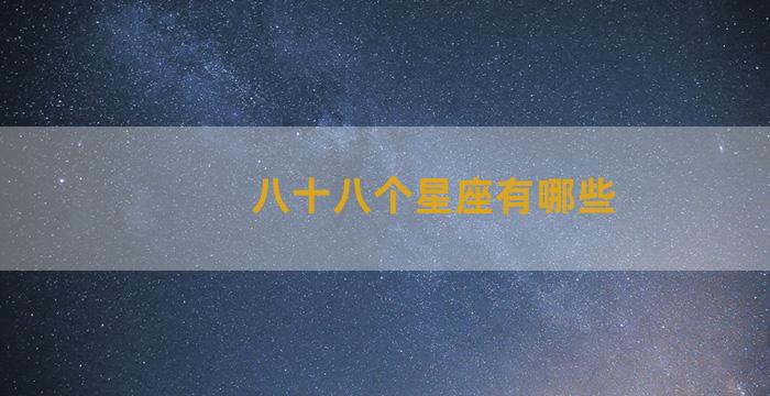 八十八个星座有哪些