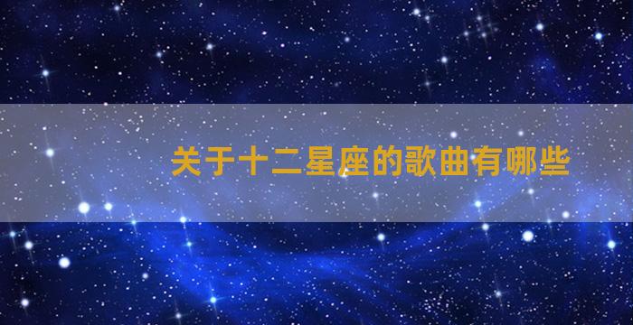 关于十二星座的歌曲有哪些