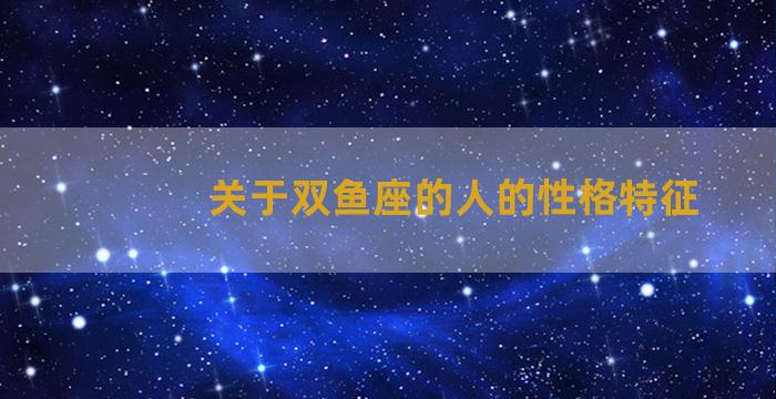 关于双鱼座的人的性格特征