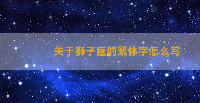 关于狮子座的繁体字怎么写