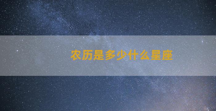 农历是多少什么星座