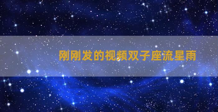 刚刚发的视频双子座流星雨