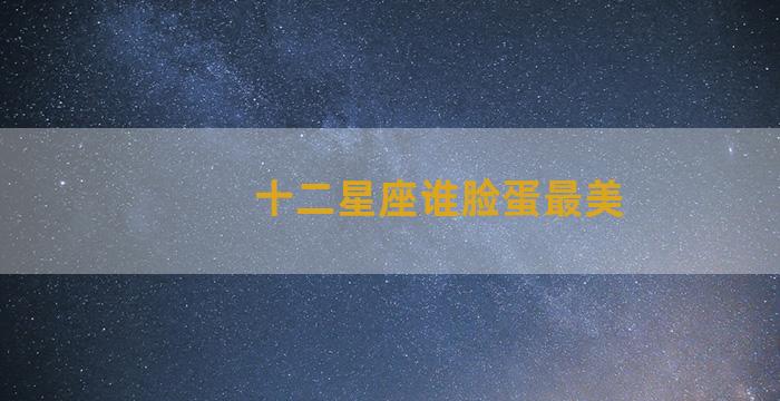 十二星座谁脸蛋最美