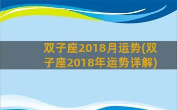 双子座2018月运势(双子座2018年运势详解)