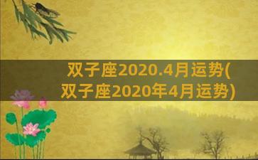 双子座2020.4月运势(双子座2020年4月运势)