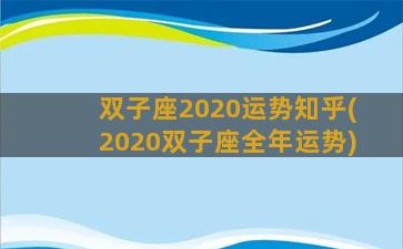 双子座2020运势知乎(2020双子座全年运势)