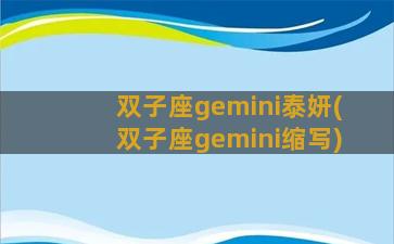 双子座gemini泰妍(双子座gemini缩写)