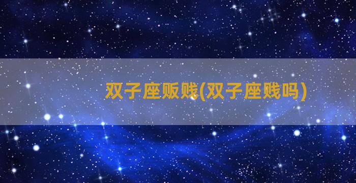 双子座贩贱(双子座贱吗)