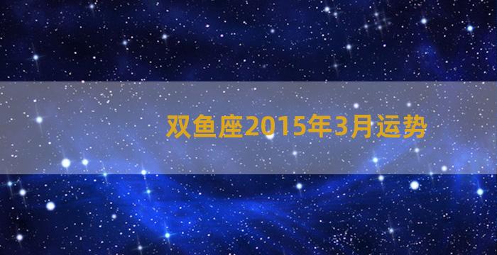 双鱼座2015年3月运势