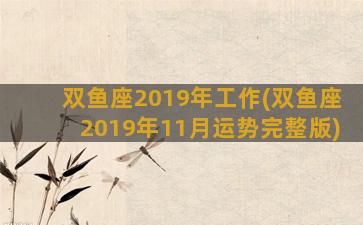 双鱼座2019年工作(双鱼座2019年11月运势完整版)