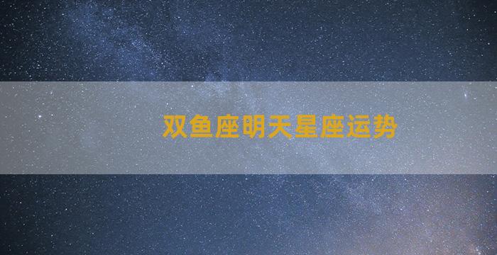 双鱼座明天星座运势