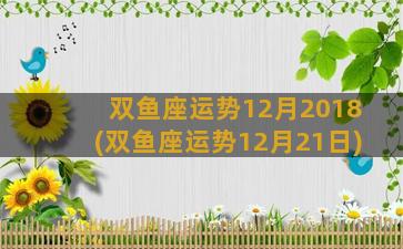 双鱼座运势12月2018(双鱼座运势12月21日)