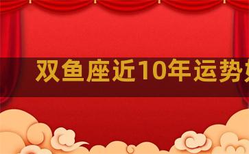 双鱼座近10年运势如何