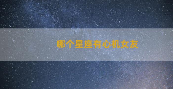 哪个星座有心机女友