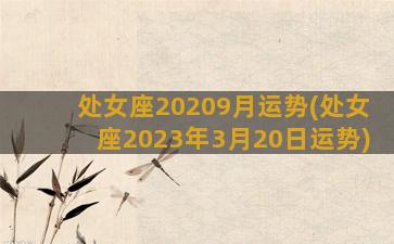 处女座20209月运势(处女座2023年3月20日运势)