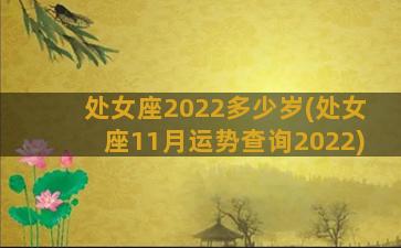 处女座2022多少岁(处女座11月运势查询2022)