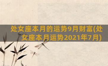 处女座本月的运势9月财富(处女座本月运势2021年7月)