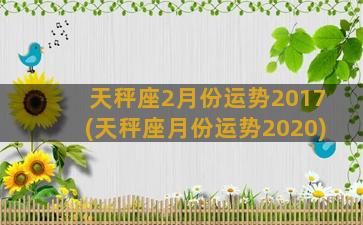 天秤座2月份运势2017(天秤座月份运势2020)