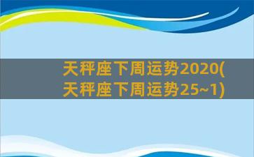 天秤座下周运势2020(天秤座下周运势25~1)