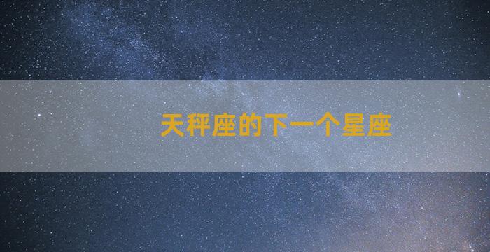 天秤座的下一个星座