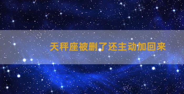 天秤座被删了还主动加回来