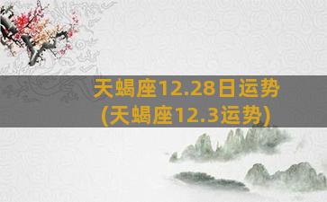 天蝎座12.28日运势(天蝎座12.3运势)